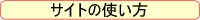 サイトの使い方