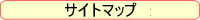 サイトマップ詳細説明バー