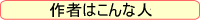 作者はこんな人