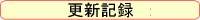 更新記録