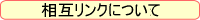 リンクについて