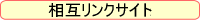 相互リンクについて