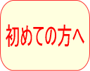 初めての方へ