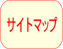 サイトマップ
