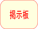 掲示板
