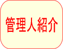 管理人紹介
