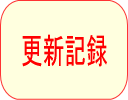 更新記録
