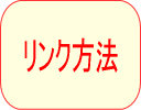 リンク方法
