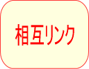 相互リンク