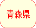 青森県