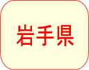 岩手県