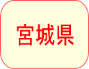 宮城県