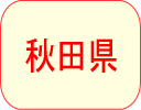 秋田県