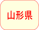 山形県