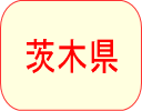 茨城県