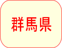 群馬県