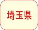 埼玉県