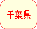 千葉県