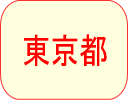 東京都