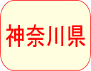 神奈川県
