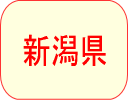 新潟県