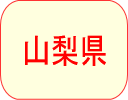山梨県