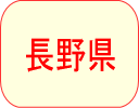 長野県