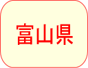 富山県