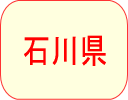 石川県