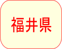 福井県