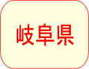 岐阜県