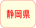 静岡県