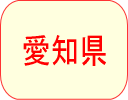 愛知県