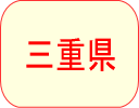 三重県