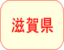 滋賀県