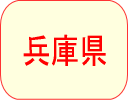 兵庫県