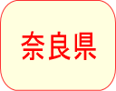 奈良県