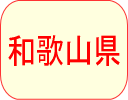 和歌山県
