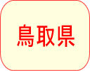 鳥取県