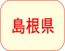 島根県