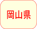 岡山県