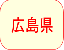 広島県