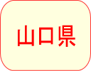山口県