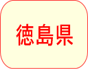 徳島県