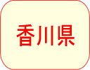 香川県