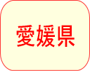 愛媛県