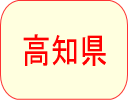 高知県