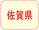佐賀県