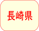 長崎県