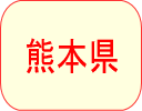 熊本県